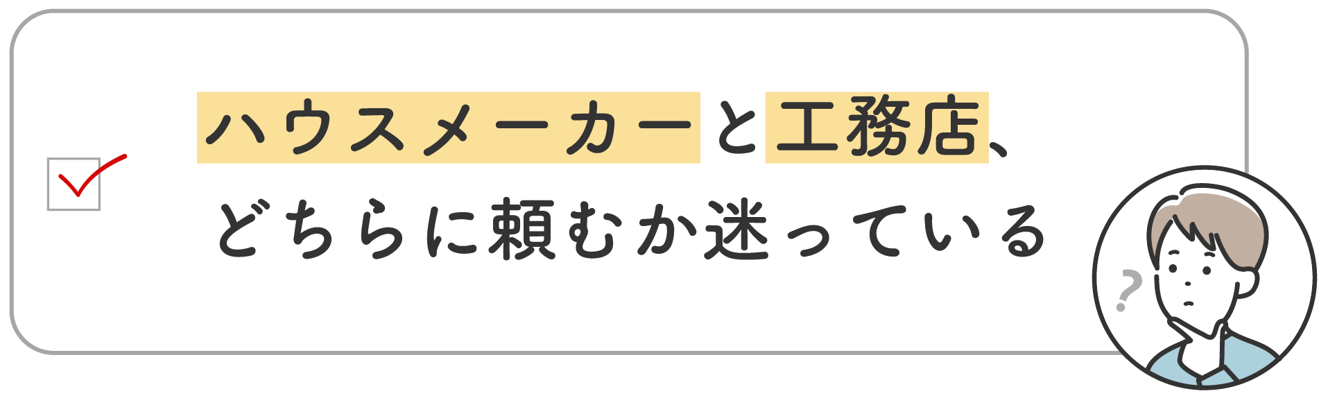 ハウスメーカーと工務店、どちらに頼むか迷っている