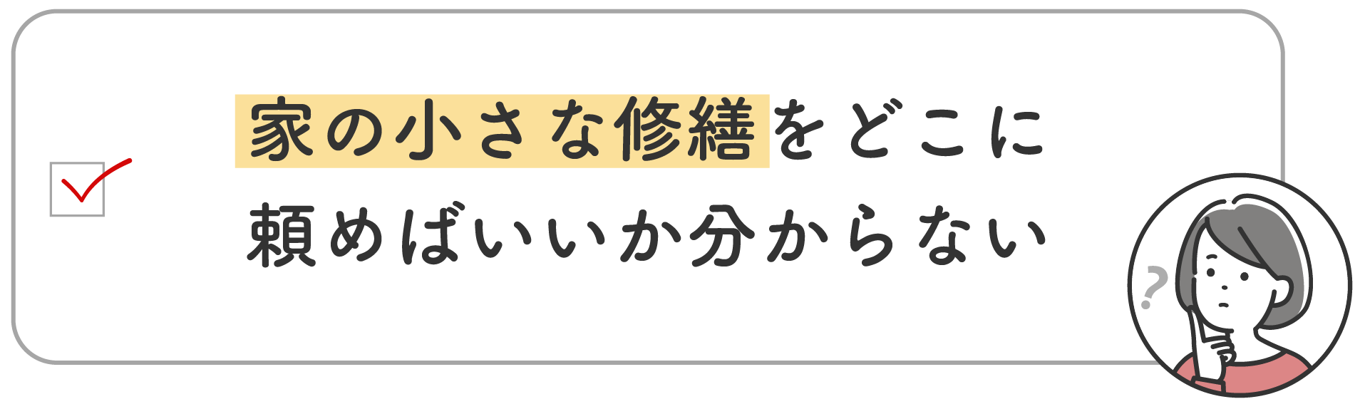 家の小さな修繕をどこに頼めばいいか分からない
