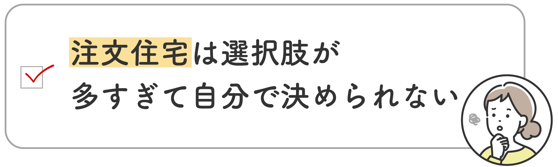 注文住宅は選択肢が多すぎて自分で決められない