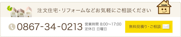注文住宅・リフォームなどお気軽にご相談ください。無料見積り・ご相談