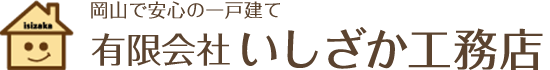岡山で安心の一戸建ていしざか工務店
