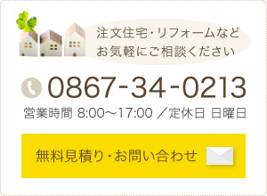 注文住宅・リフォームなどお気軽にご相談ください。無料見積り・お問い合わせ