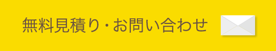 無料見積り・お問い合わせ